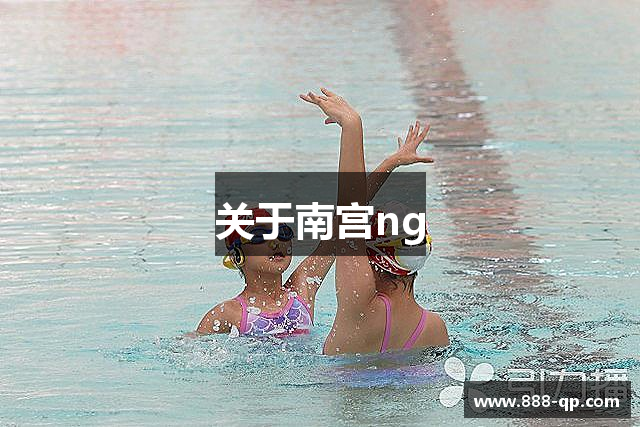关于南宫ng